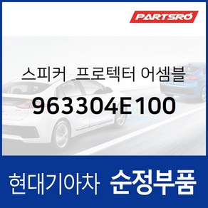 순정 스피커 & 프로텍터-도어 (963304E100) 포터2 포터2 특장 파츠