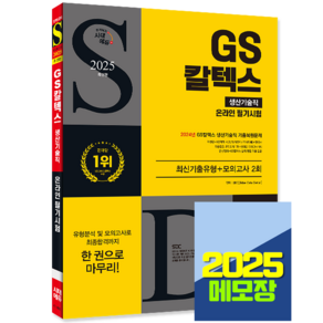 2025 GS칼텍스 생산직 기술직 채용 온라인 필기시험, 시대고시기획