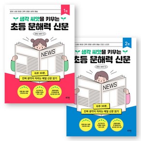 생각 씨앗을 키우는 초등 문해력 신문 1호+2호 세트(전2권) 로그인