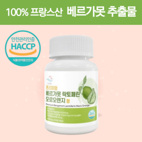 베르가못 추출물 락토페린 모로오렌지 식약처 HACCP 인증 100% 600mg x 60정, 1개