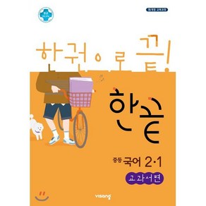 한끝 중등국어 2-1 교과서편 (2025년용), 비상교육