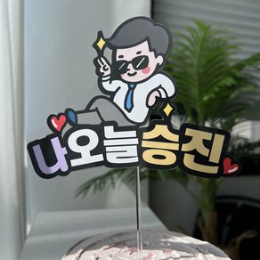 써봄 나오늘 승진 케릭터 머리띠 케이크토퍼, 막대, 1개