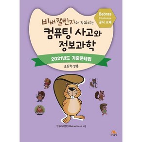 비버챌린지와 함께하는 컴퓨팅 사고와 정보과학: 2021년도 기출문제집(초등학생용), 생능출판