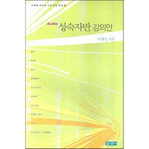 성숙자반 강의안 : 이재철 목사의 기초 신앙 특강 2