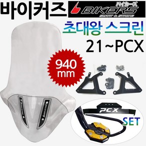 당일발송 바이커즈 21~PCX초대왕스크린 PCX대왕스크린 윈드쉴드 바이커스/BIKERS PCX윈도우 PCX대형 튜닝스크린 쉴드 2021~PCX스크린 PCX롱롱스크린 PCX바람막이, 쿠/BK03/초대왕+DH클-F5, 1개