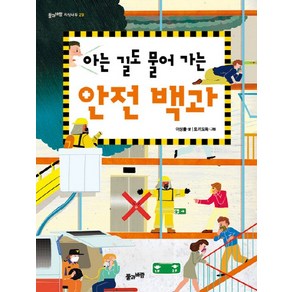 아는 길도 물어 가는 안전 백과, 풀과바람