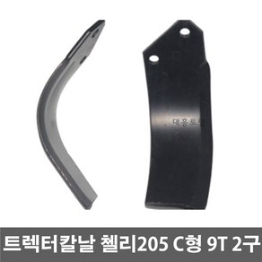 트랙터 로타리칼날 첼리 205 C형 9T, 1개