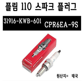 혼다 슈퍼커브 점화플러그 스파크 플러그 커브 CPR6EA-9S CUB110 SUPERCUB 커브 BPK, 1개