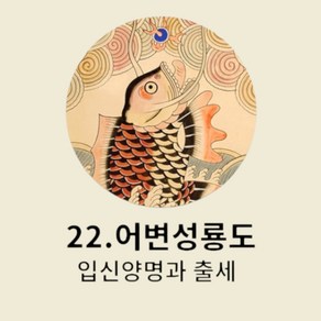 [독특한 그립톡] 하나하나 의미가 특별한 이쁜 전통 민화 핑거그립, 22.어변성룡도, 1개