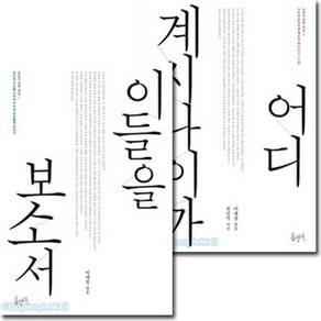 이재철 목사 믿음의 글들 특집 세트(전2권) - 홍성사