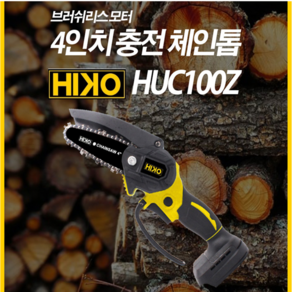 하이코 충전 체인톱 베어툴 4인치 18V HUC100Z, 1개