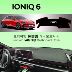 2023 아이오닉6 (IONIQ6) 논슬립 대쉬보드커버 난반사감소 햇빛차단, 부직포+레드라인, HUD(X), 현대