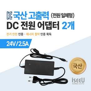 iseeU 국산 KC인증 고출력 직류전원장치 DC 전원 24V 어댑터, 02. 어댑터 24V 2.5A, 02. 2개