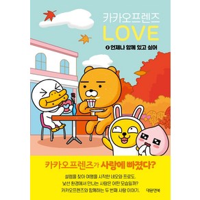 카카오프렌즈 러브. 2: 언제나 함께 있고 싶어, 대원앤북, 오쭈