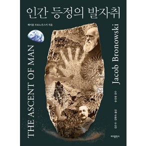 인간 등정의 발자취, 바다출판사, 제이콥 브로노우스키(저) / 김은국, 김현숙(역), 제이콥 브로노우스키