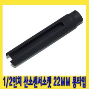 한경공구 1/2인치 산소 센서 소켓 렌치 복스 22mm x 150mmL 롱타입, 1개