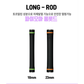 파이모아 알펌기 롱롯드 23mm