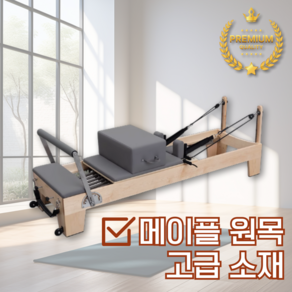 필라렌 단풍나무 리포머 필라테스 기구 캐딜락 바렐 캐포머 스트레칭 소도구 콤비, 1세트, 고무원목-화이트