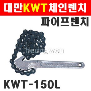 KWT 체인렌치 파이프렌치 150mm KWT-150L 2250991, 1개