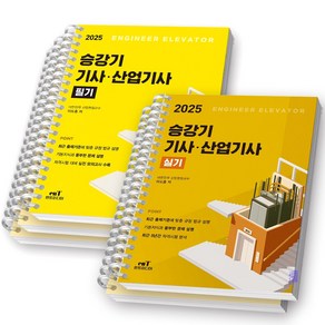 2025 승강기기사 산업기사 필기+실기 세트 (전2권) 엔트미디어 [스프링제본], [분철 5권-필기3/ 실기2]