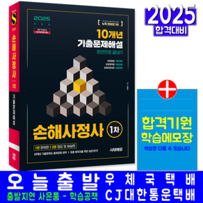 손해사정사 1차 기출문제집 교재 책 10개년 기출문제해설 한권으로끝내기 김명규 2025, 시대고시기획