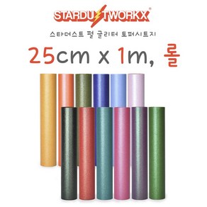 스타더스트 펄 글리터 토퍼시트지 롤 25CM x 1M 무광 레인보우 토퍼시트지 실루엣카메오 크리컷 토퍼제작 풍선레터링 DIY 크래프트 국내생산 프리즘바이닐, 로즈