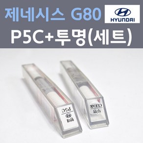 현대 제네시스 G80 P5C 폴라아이스 주문 컬러붓펜 + 모투명마감용붓펜 자동차 카 페인트 8ml, 1개