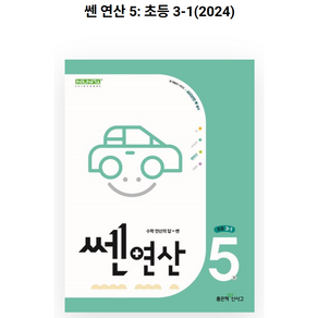 신사고 쎈연산 초등 5권 3-1 (2023년)