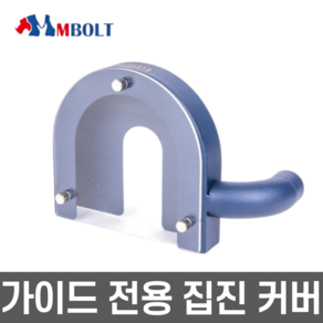 엠볼트 그라인더 가이드 집진커버 안전커버 집진카바 4인치 부속 M-BOLT