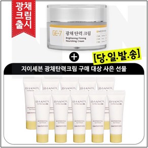 GE-7 광채 탄력 크림 (50ml) 구매시// 이자녹스샘플 테르비나 아이크림 10ml X10개 _총 100ml_, 10개, 50ml