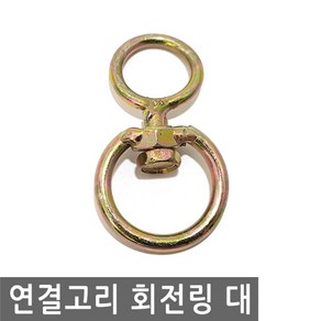 연결고리 회전링 대 360도 로프 꼬임 방지 걸이 로프 와이어 체인 스텐 연결 회전 링 고리