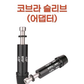 Coba 코브라 슬리브 + 슬리브교체용품 마포골프샵 몬스터골프, 기본 : 상세페이지 참조, 1개