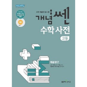 [BEST] 신사고 개념 쎈 고등 수학사전