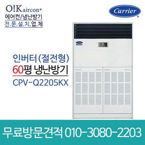 캐리어 에어컨 CPV-Q2205KX 냉온풍기 60평형 스탠드 냉난방 인버터 업소용, [냉난방]스탠드(CPV-Q2205KX)_60평