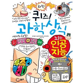 퀴즈! 과학상식: 뇌와 인공 지능