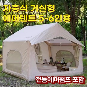 PENESAS Mountain 캠핑 에어텐트 자충식 5-6인용 방수 보온 자충 거실형, 단품, 단품