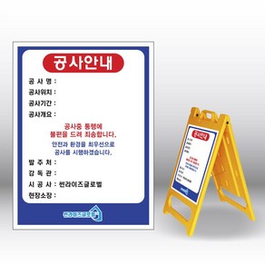 공사 입간판 공사안내 표지판 PE 플라스틱입간판 내용수정변경가능 450x600mm, 단면, 1개