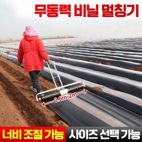 농사용 수동식 비닐 피복기 멀칭기 바퀴 고추밭 땅콩밭 비닐덮기 무동력, 0.6m-0.8m(조절가능), 1개