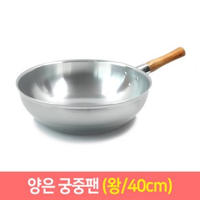 양은 궁중팬 중국팬 (31~40cm) 업소용 볶음팬