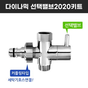 와이넷 다이나믹선택밸브2020키트, 1개