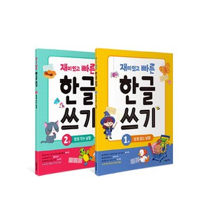 재미있고 빠른 한글 쓰기 1~2 세트