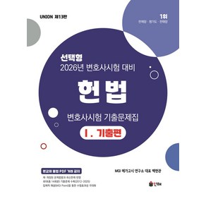 2026 Union 변호사시험 헌법 선택형 기출문제집 1: 기출편, 인해