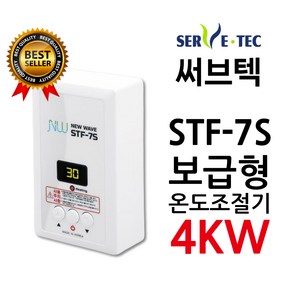 써브텍 STF-7S 온도조절기 4kw 필름난방, 조절기만