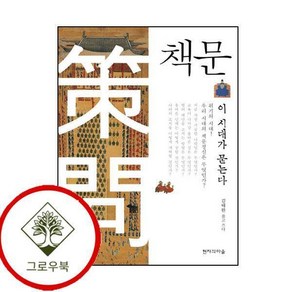[그로우북] 책문 이 시대가 묻는다 책문이시대가묻는다 스테디셀러, 상세 설명 참조, 상세 설명 참조