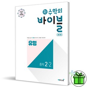 (사은품) 신 수학의 바이블 유형 중학 수학 2-2 (2025년) 중2, 수학영역, 중등2학년