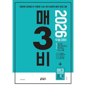 매3비 매일 지문 3개씩 공부하는 비문학 독서 수능 기출 (2025년) : 2026 수능 국어 영역 대비, 국어영역, 고등학생