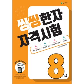 씽씽 한자 자격시험 8급