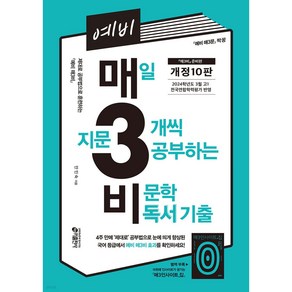 예비 매3비 매일 지문 3개씩 푸는 비문학 독서 기출, 키출판사, 국어영역