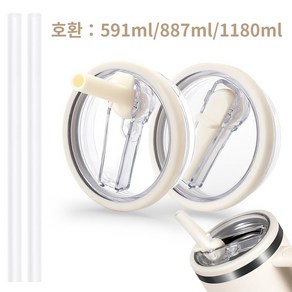 [1+1]텀블러 호환 밀페두껑 1180ml/887ml/591ml 플립 빨대 접이식 두껑 교체용, 1세트, 887ml, 베이지