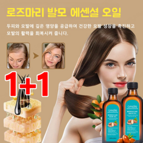 1+1로즈마리 발모 에센셜 오일 헤어 영양제 스무딩 헤어 오일